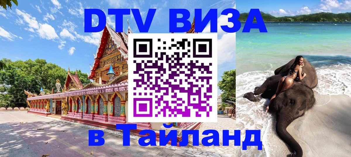 Стоимость и условия DTV визы — оформление в Таиланд под ключ - 19.11.2025 
