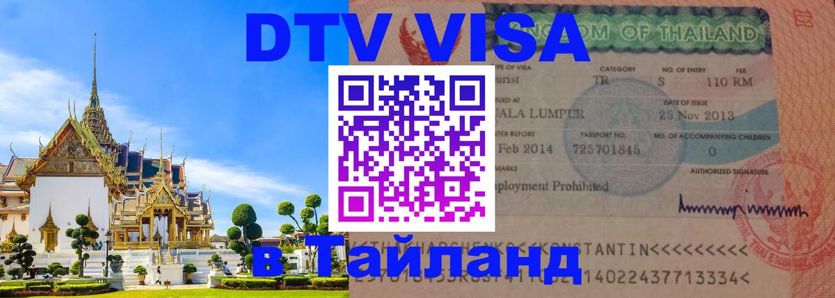 Visa в Таиланд 
