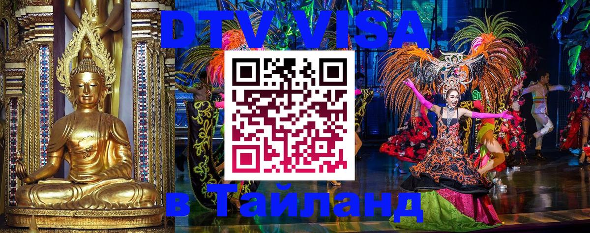 Visa в Таиланд 